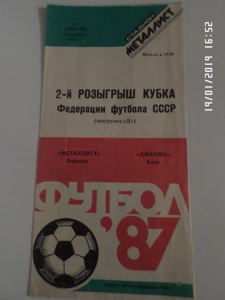 программа Металлист Харьков - Динамо Киев 1987 г кубок Федерации