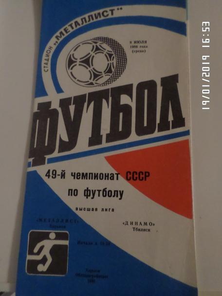 программа Металлист Харьков - Динамо Тбилиси 1986 г