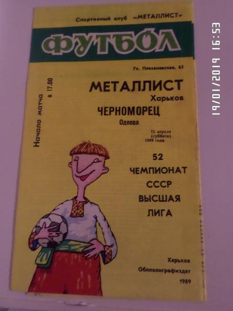 программа Металлист Харьков - Черноморец Одесса 1989 г