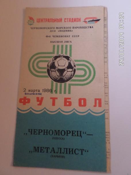 программа Черноморец Одесса - Металлист Харьков 1986 г