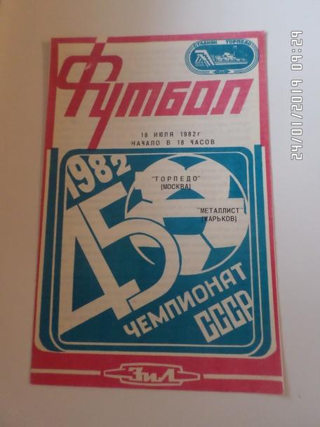 программа Торпедо Москва - Металлист Харьков 1982 г