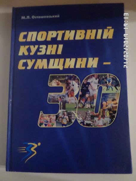 Осташевский - Спортивной кузне Сумщины - 30 лет Сумы 2010 г ( укр.яз)