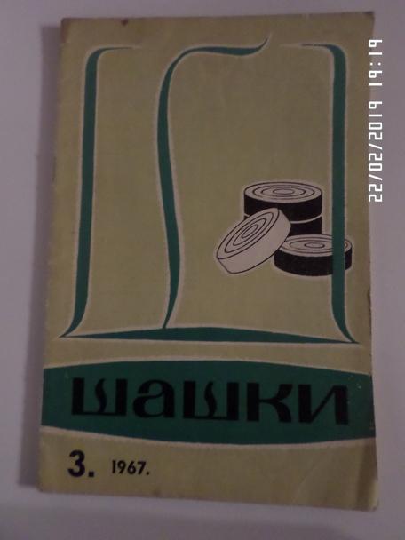 журнал Шашки 1967 г № 3