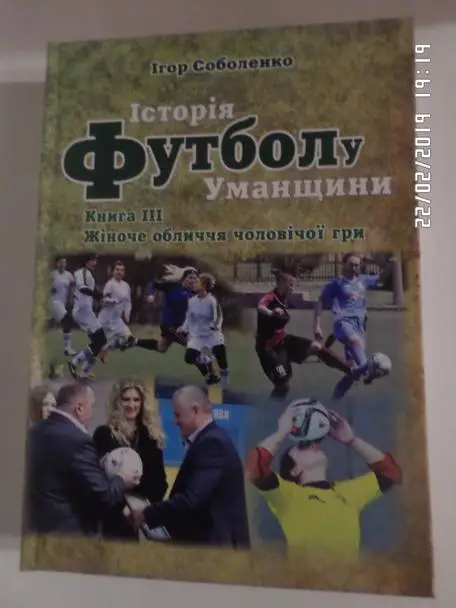 Соболенко - История футбола Уманщины кн. 3, 2018 г ( на укр.яз) женский футбол