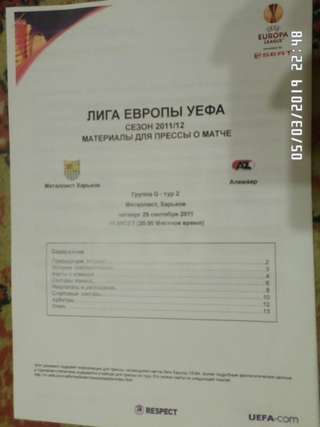 Папка для журналистов Металлист Харьков - АЗ Алкмаар 2011