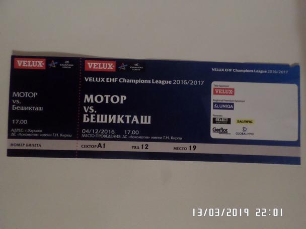 билет гандбол Мотор Запорожье - Бешикташ 2016-2017