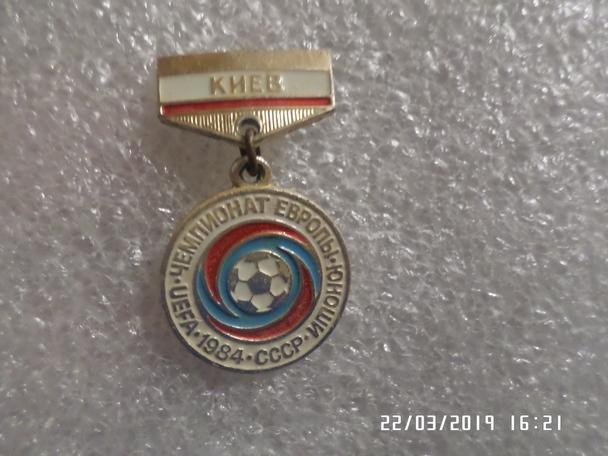 Значок Чемпионат Европы 1984 г юноши СССР г. Киев