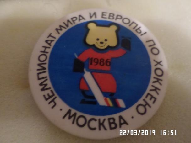 Значок Чемпионат мира 1986 г по хоккею Москва (5)