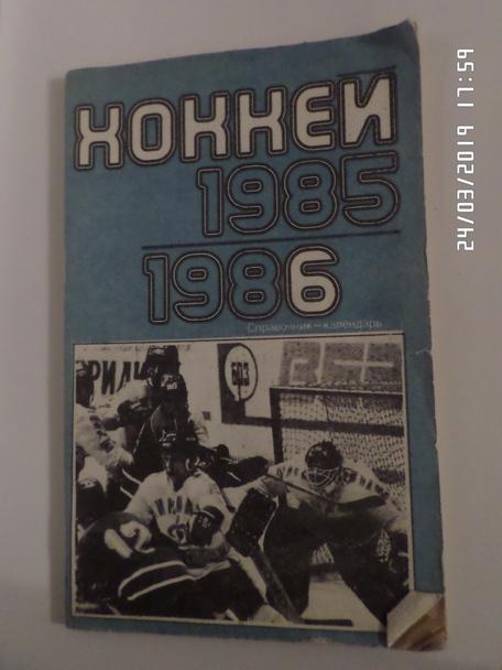 Справочник Хоккей 1985-1986, Москва, Лужники