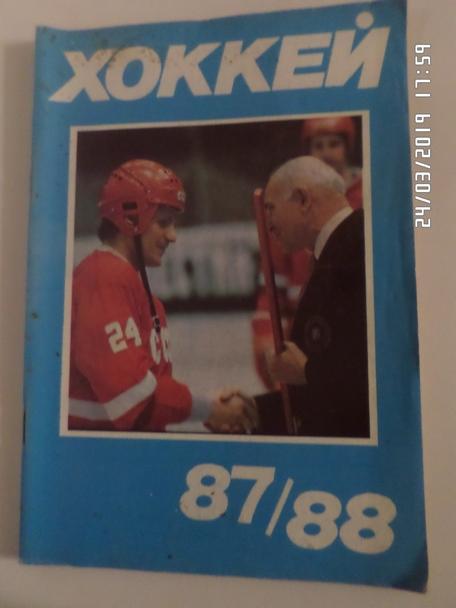 Справочник Хоккей 1987-1988, Москва, Московская правда