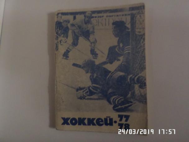 Справочник Хоккей 1977-1978, Москва, Московская правда