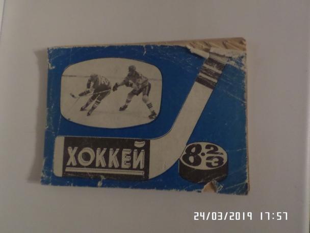 Справочник Хоккей 1982-1983, Москва, Московская правда