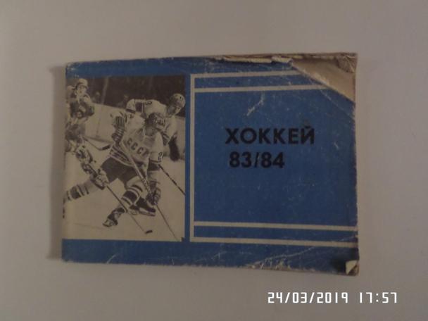Справочник Хоккей 1983-1984, Москва, Московская правда
