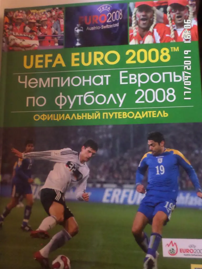 Чемпионат Европы по футболу 2008 г. Официальный путеводитель