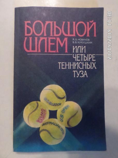 Новиков Кукушкин - Большой шлем или четыре теннисных туза 1990 г