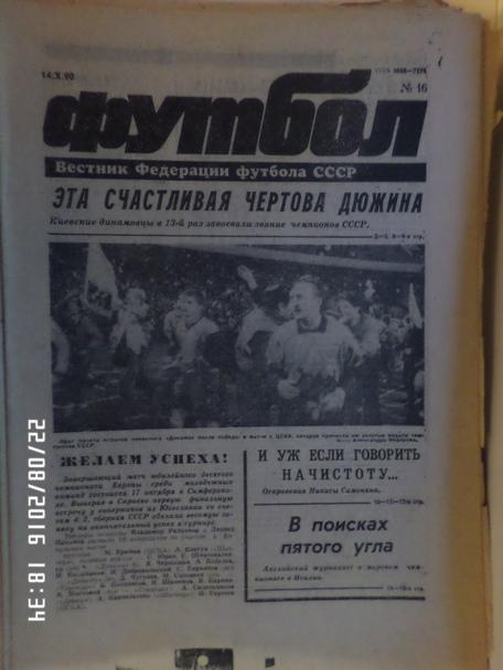 Еженедельник Футбол № 16, 1990 г