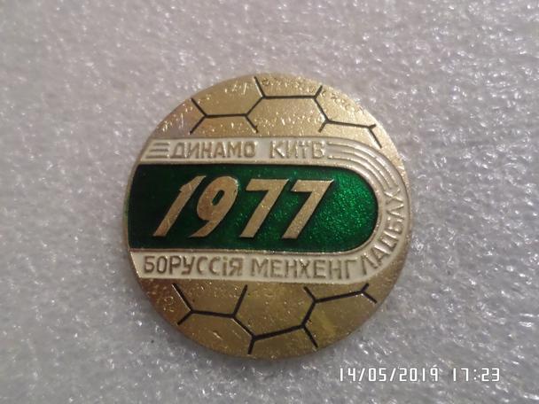 Значок Динамо Киев - Боруссия 1977 г