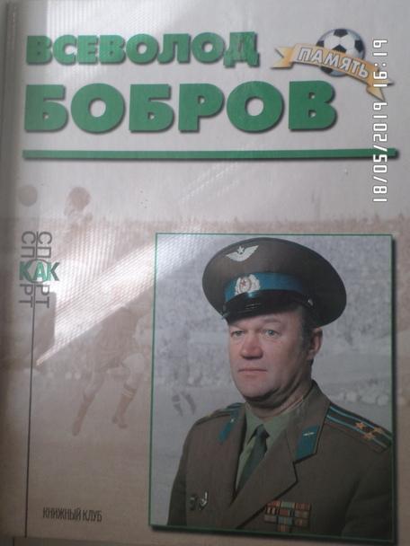 Пахомов - Всеволод Бобров ( серия Память) 1999 г