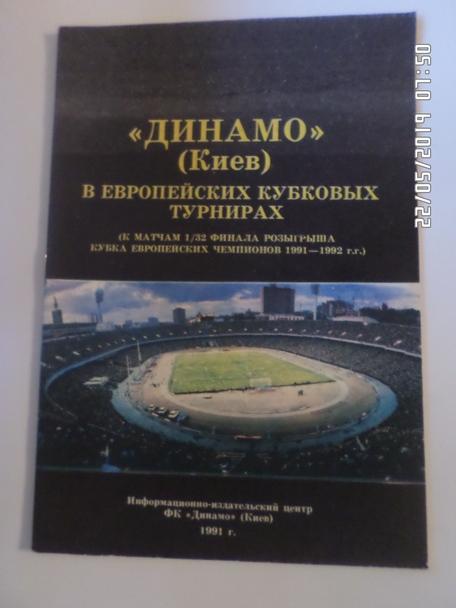 Динамо Киев в европейских кубковых турнирах 1991 г