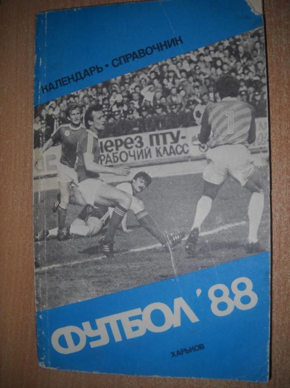 справочник Футбол 1988 г, г. Харьков