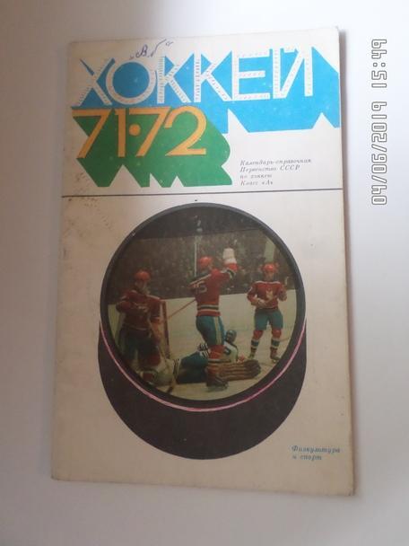 Справочник Хоккей 1971-1972, Москва Физкультура и Спорт