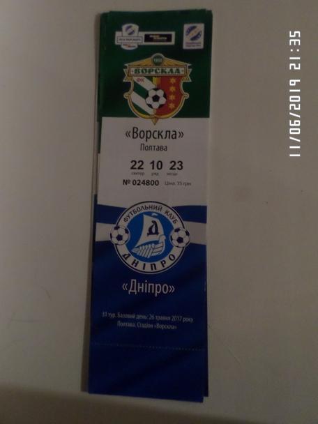 билет Ворскла Полтава - Днепр Днепропетровск 26.05.2017