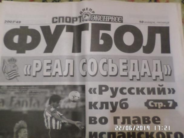 газета Спорт Экспресс Футбол № 49 2003 г