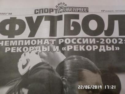 газета Спорт Экспресс Футбол № 50 2003 г