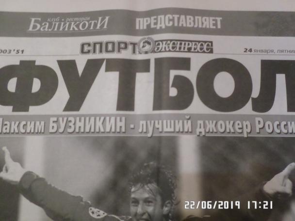 газета Спорт Экспресс Футбол № 51 2003 г