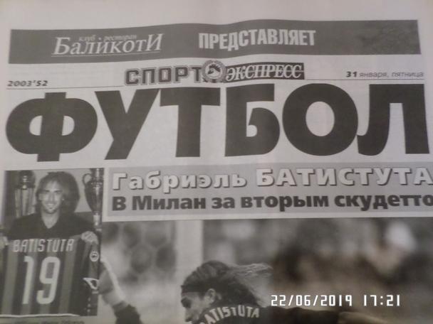 газета Спорт Экспресс Футбол № 52 2003 г