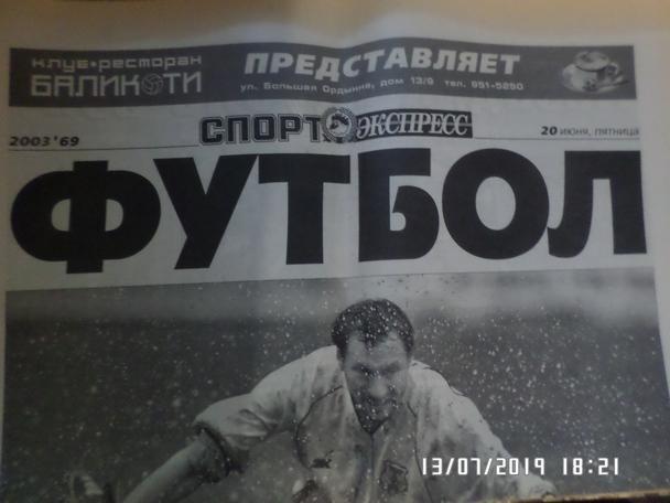 газета Спорт Экспресс Футбол № 69 2003 г