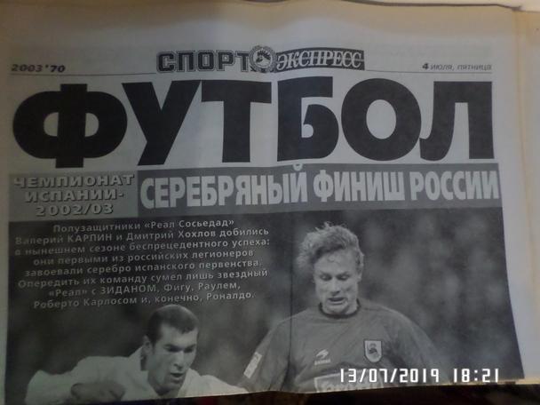 газета Спорт Экспресс Футбол № 70 2003 г