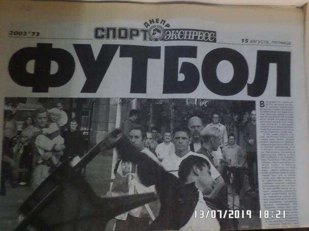газета Спорт Экспресс Футбол № 73 2003 г