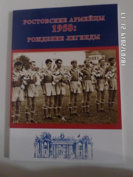 Томашевский - Ростовские армейцы 1958 : рождение легенды