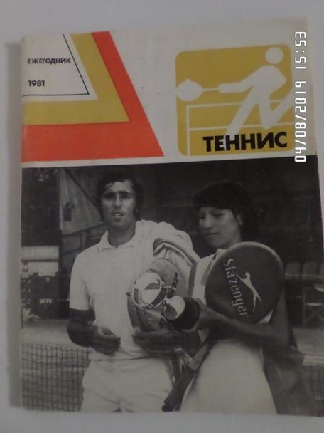 Ежегодник - Теннис 1981 г