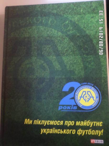 20 лет Ассоциации аматорского футбола Украины 2019 г укр.яз