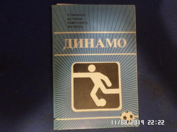 Набор открыток Динамо Москва 1986 г
