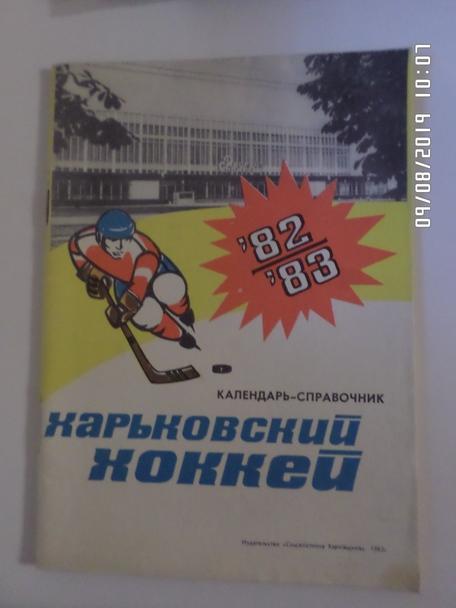 Справочник Хоккей 1982-1983 г. Харьков