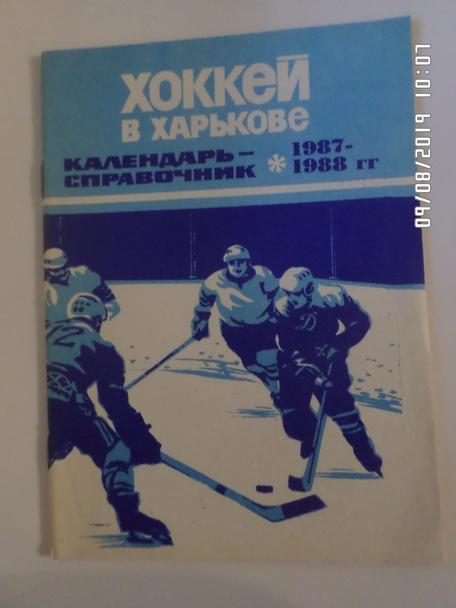 Справочник Хоккей 1987-1988 г. Харьков