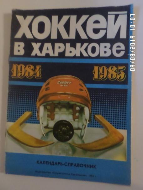 Справочник Хоккей 1984-1985 г. Харьков
