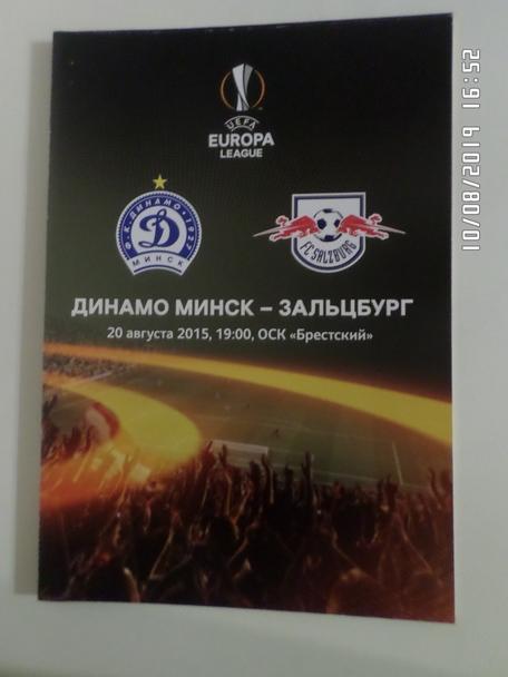 программа Динамо Минск - Зальцбург 2015 г