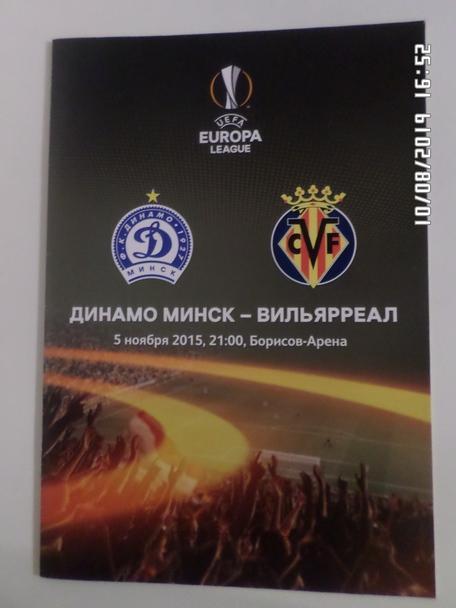 программа Динамо Минск - Вильярреал 2015 г