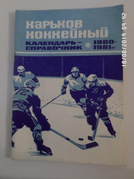 Справочник Хоккей 1980-1981 г. Харьков ( вар 1)