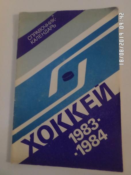 Справочник Хоккей 1983-1984 г. Москва Лужники