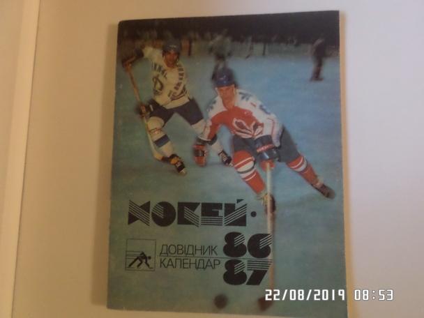 Справочник Хоккей 1986-1987 г. Киев
