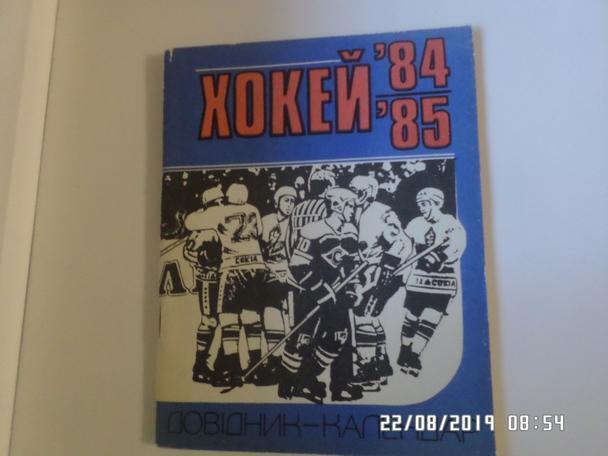 Справочник Хоккей 1984-1985 г. Киев