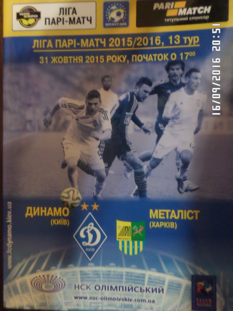 программа Динамо Киев - Металлист Харьков 2015-2016