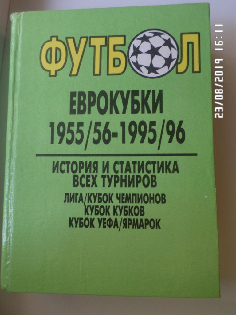 Лебедев - Еврокубки 1955-56 - 1995-96. История и статистика турниров Одесса 1996