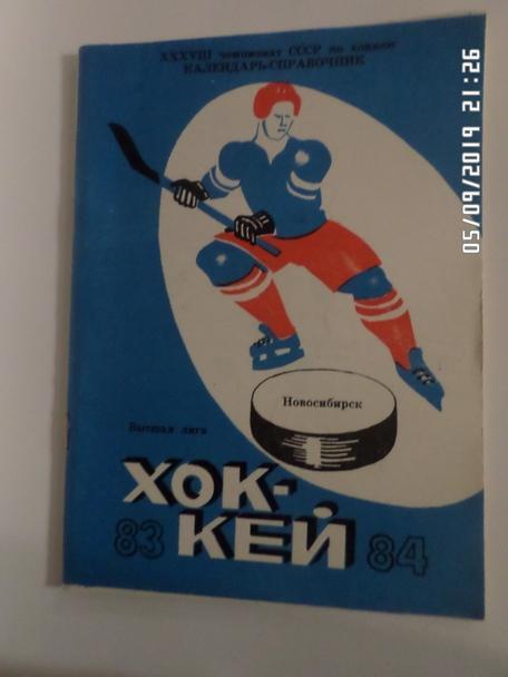 Справочник Хоккей 1983-1984, Новосибирск