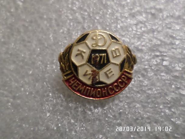 значок Динамо Киев чемпион СССР 1971 г (3)